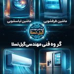گروه فنی مهندسی گیل تسلا