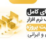 نرم افزار مدیریت پروژه دیسیپلین