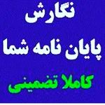 موسسه پژوهشگستر ایران(تزنویسان)