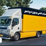 اسباب کشی و باربری استاد بار حمل اثاثیه