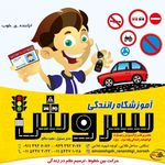 آموزشگاه رانندگی سروش تنکابن