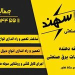 برق و صنعت سهند