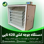 دستگاه جوجه کشی خانگی ایرانچیک