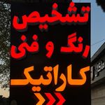 شرکت تشخیص رنگ و کارشناسی فنی کاراتیک