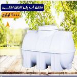 فروشگاه مخزن / تانکر آب  آبگون پلیمر