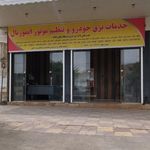 خدمات برق خودرو و تنظیم موتور ایمورتال سروستان