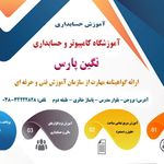 آموزشگاه کامپیوتر و حسابداری نگین پارس