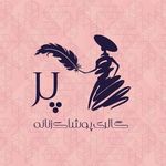 پوشاک گالری پر