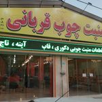 منبت چوب قربانی