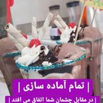 آبمیوه بستنی گلستان