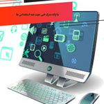 آموزشگاه حسابداری و کامپیوتر