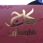 تابلوسازي كاج