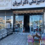 دامپزشکی  دامپزشکی و پت شاپ امیریان