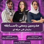 آموزشگاه فنی حرفه ای مهان