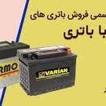 فروشگاه باتری علی پناهی