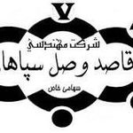 شرکت مهندسی قاصد وصل سپاهان
