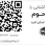 ساخت QR code بر روی سنگ قبر