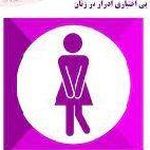 فیزیوتراپی دکتر اشرف واثق نیا