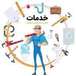 تاسیسات و تعمیرات و نصب شیرآلات ساختمانی