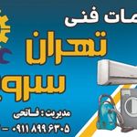 خدمات فنی تهران سرویس(تعمیر لوازم خانگی)