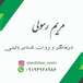 روان شناس(مریم رسولی)