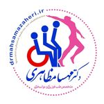 کلینیک طب فیزیکی دکتر مظاهری