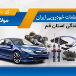 پخش قطعات خودرویی ایران