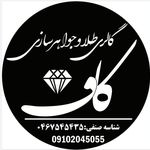 طلاسازی و جواهرسازی کاف