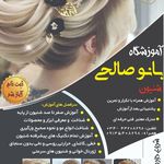 آموزشگاه و عمارت زیبایی بانو صالحی