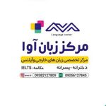 مرکز زبان آوا    / (آموزشگاه زبان)