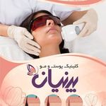 کلینیک پوست و لیزر پرنیان