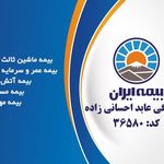 نمایندگی بیمه ایران نیکشهر  عابد احسانی زاده