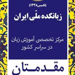 زبانکده ملی ایران شعبه پسرانه پرند