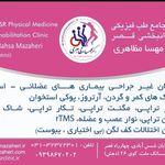 کلینیک طب فیزیکی دکتر مظاهری