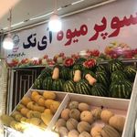 میوه فروشی فرید اقبال سعیدی ابواسحقی