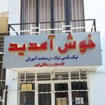 موسسه آموزشی نیک