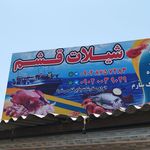 شیلات ماهی قشم