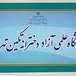 آموزشگاه  علمی و زبان دخترانه تکین تهران