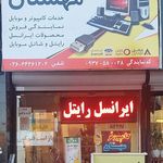 نمایندگی ایرانسل و رایتل مهستان