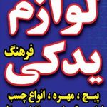 پخش تخصصی لوازم یدکی برقی خودرو