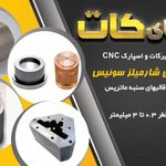 خدمات وایرکات اوختای کات(قالب سازی)