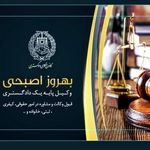 دفتر وکالت بهروز اصبحی وکیل بندرعباس