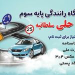آموزشگاه رانندگی علامه حلی سلطانیه