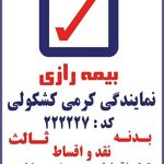 بیمه رازی نمایندگی کشکولی