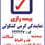 بیمه رازی نمایندگی کرمی کشکولی
