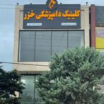 کلینیک تخصصی دامپزشکی و مرکز جراحی خزر
