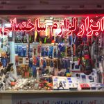 ابزار و لوازم ساختمانی فرخشاد