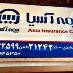 نمایندگی بیمه آسیا کد ۲۱۲۴۲ حامدی