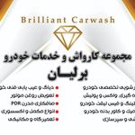 مجموعه کارواش و خدمات خودرو برلیان زعفرانیه