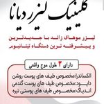 کلینیک لیزر دیانا یزد